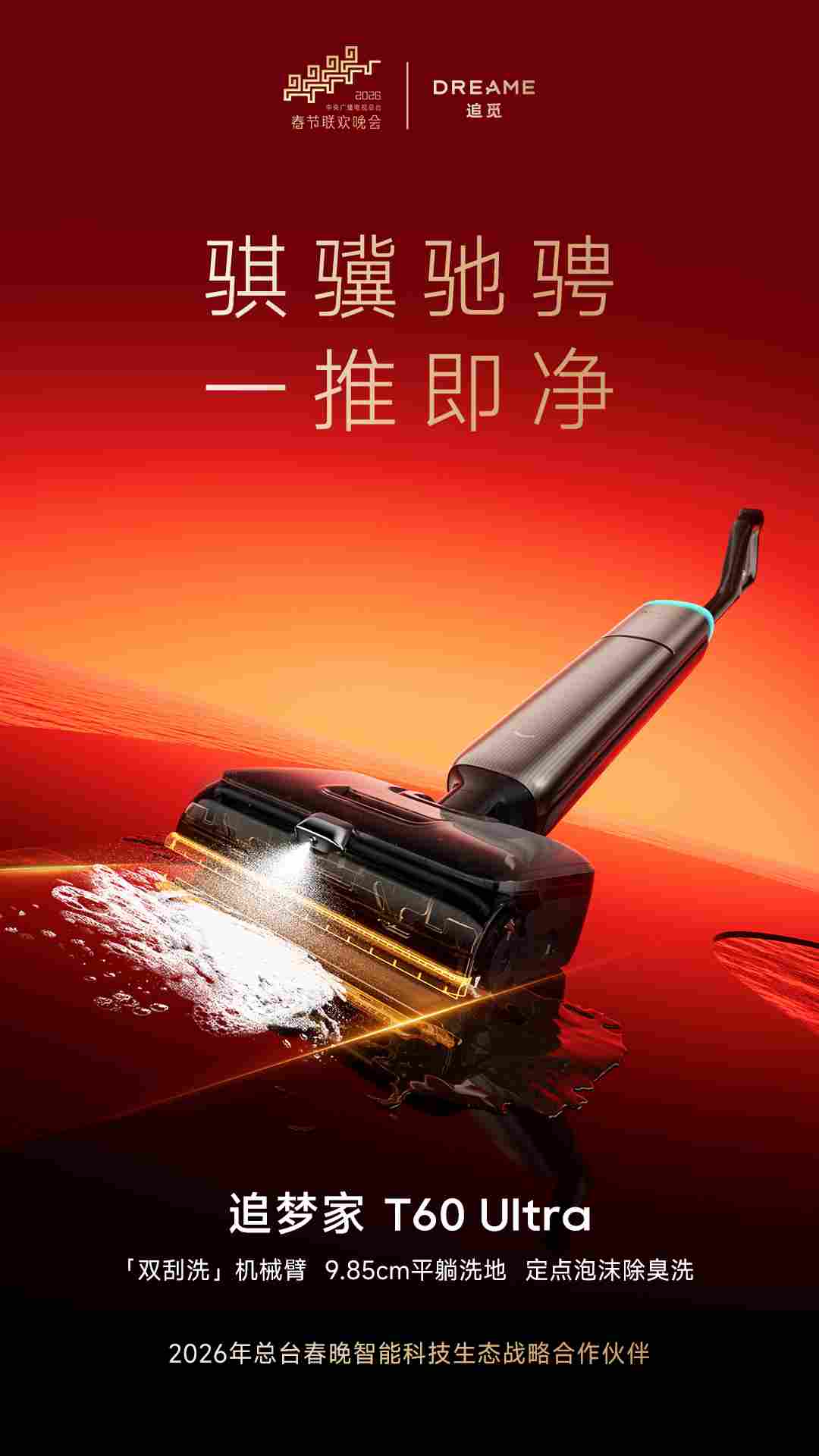 追觅科技与央视春晚官宣战略合作！追觅洗地机将与全球观众共贺新春(图1)