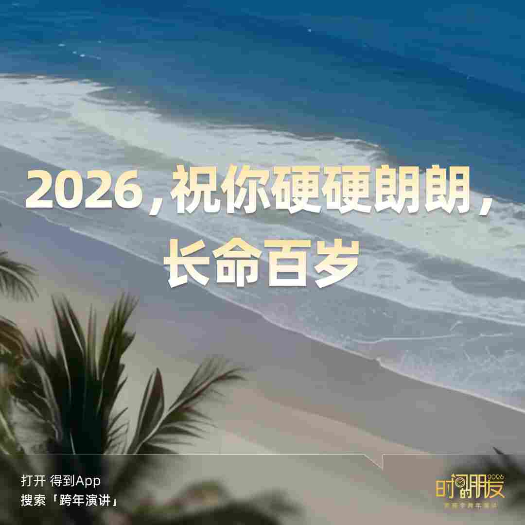 罗振宇2026“时间的朋友”跨年演讲全文(图3) 罗振宇2026“时间的朋友”跨年演讲全文(图3)