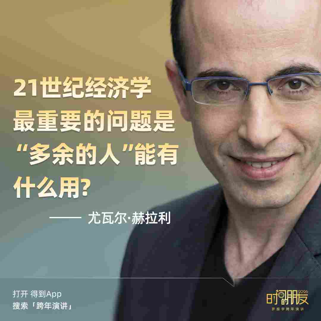 罗振宇2026“时间的朋友”跨年演讲全文(图9) 罗振宇2026“时间的朋友”跨年演讲全文(图9)