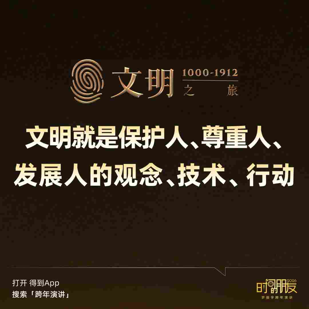 罗振宇2026“时间的朋友”跨年演讲全文(图11) 罗振宇2026“时间的朋友”跨年演讲全文(图11)