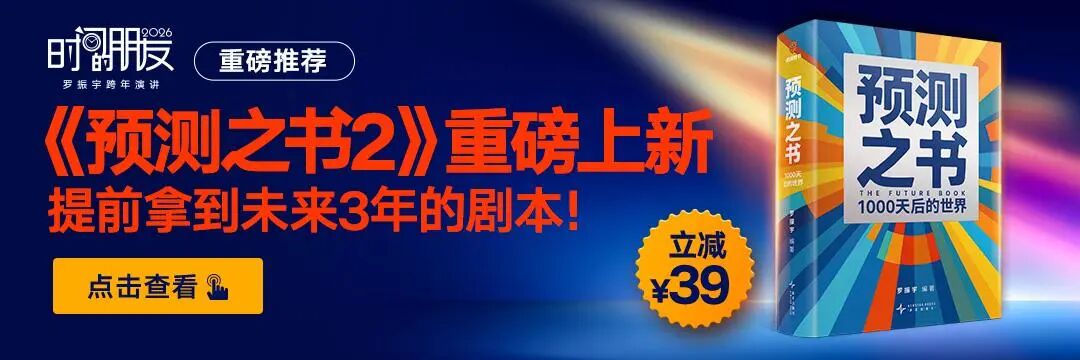 罗振宇2026“时间的朋友”跨年演讲全文(图14) 罗振宇2026“时间的朋友”跨年演讲全文(图14)