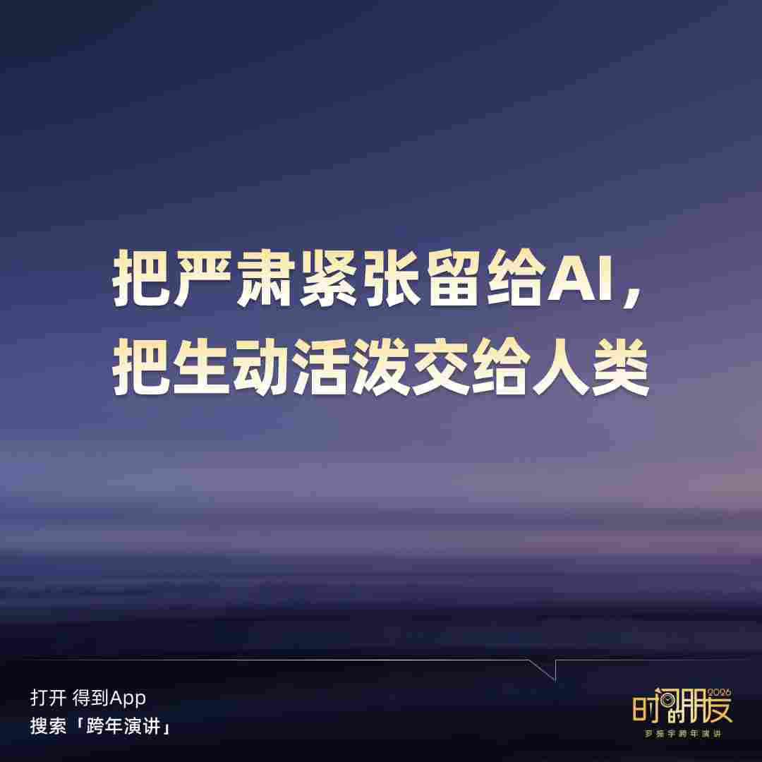 罗振宇2026“时间的朋友”跨年演讲全文(图31) 罗振宇2026“时间的朋友”跨年演讲全文(图31)