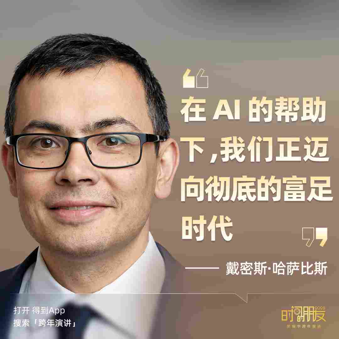 罗振宇2026“时间的朋友”跨年演讲全文(图42) 罗振宇2026“时间的朋友”跨年演讲全文(图42)