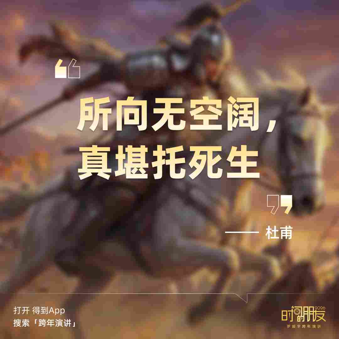 罗振宇2026“时间的朋友”跨年演讲全文(图82) 罗振宇2026“时间的朋友”跨年演讲全文(图82)
