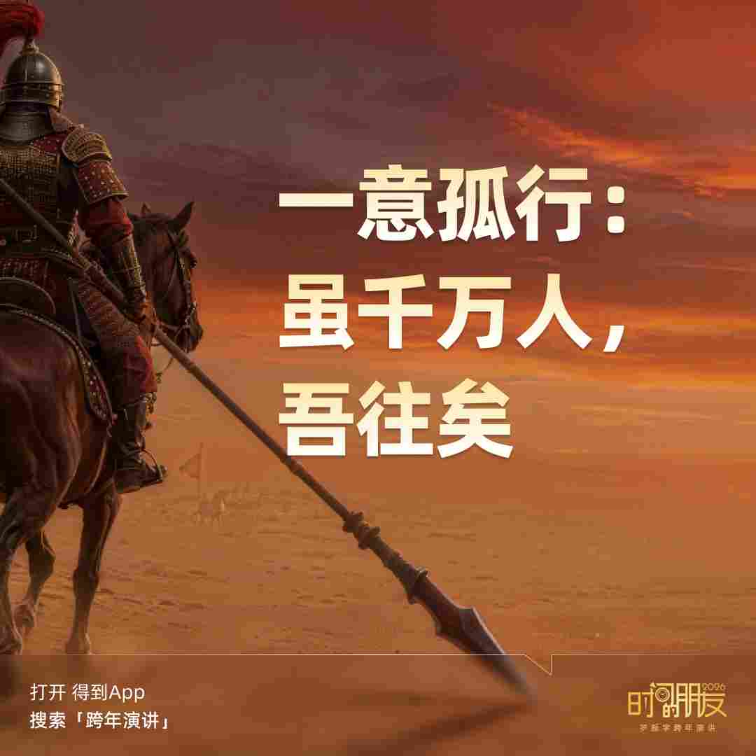 罗振宇2026“时间的朋友”跨年演讲全文(图98) 罗振宇2026“时间的朋友”跨年演讲全文(图98)