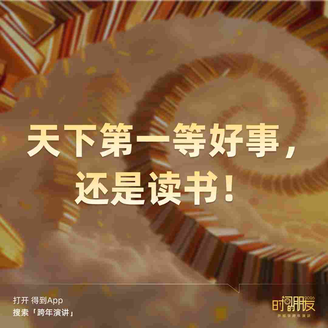罗振宇2026“时间的朋友”跨年演讲全文(图125) 罗振宇2026“时间的朋友”跨年演讲全文(图125)