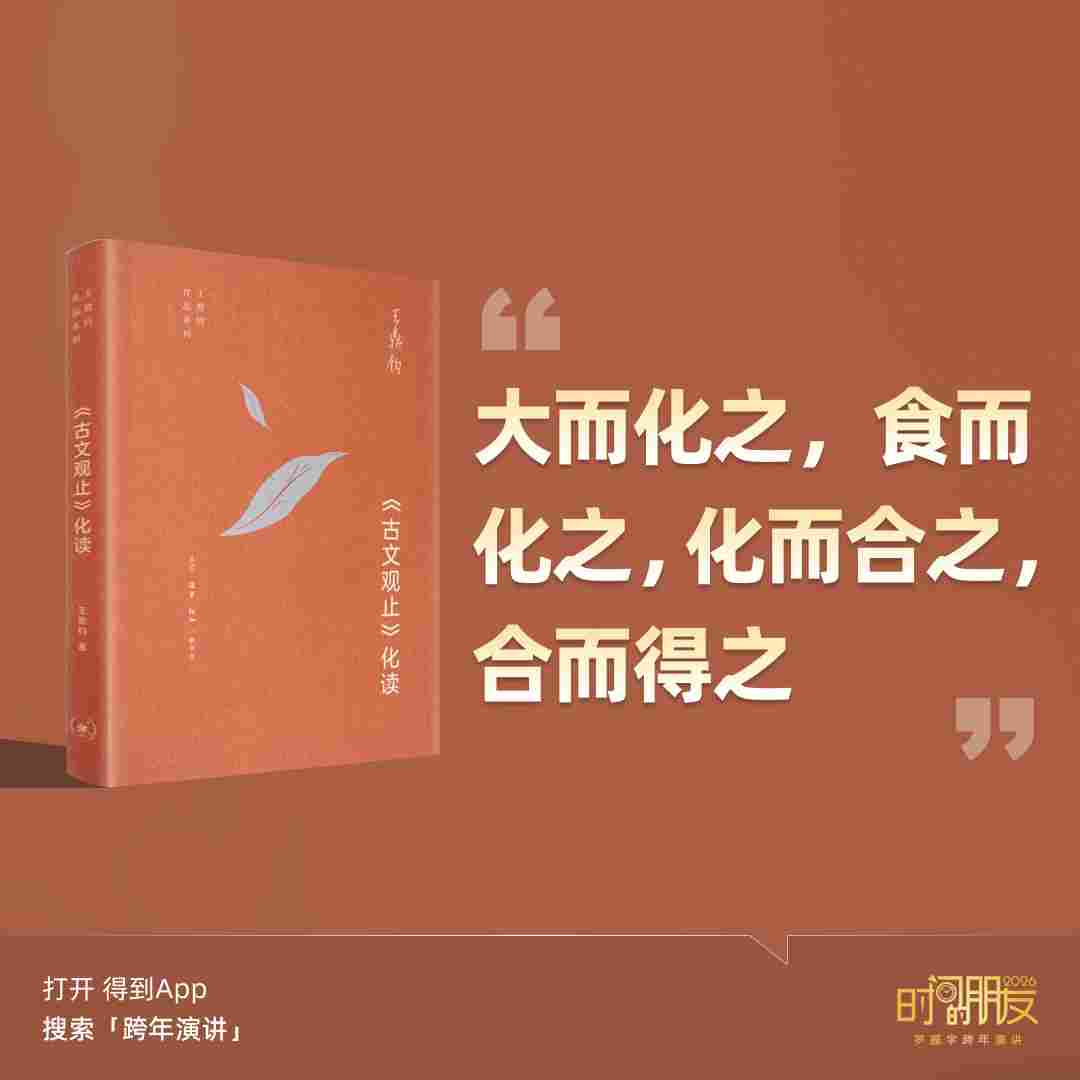 罗振宇2026“时间的朋友”跨年演讲全文(图131) 罗振宇2026“时间的朋友”跨年演讲全文(图131)