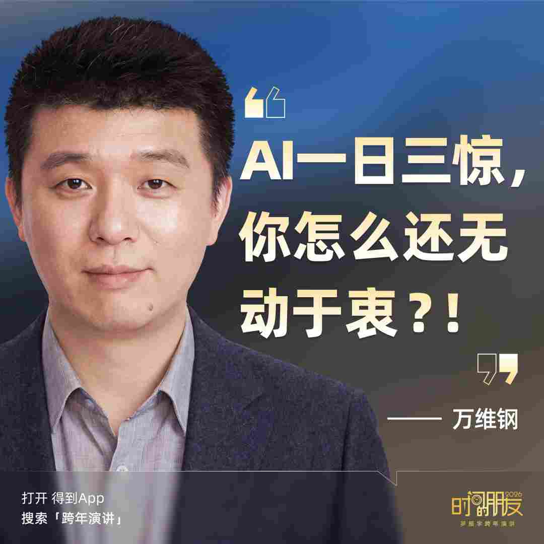 罗振宇2026“时间的朋友”跨年演讲全文(图143) 罗振宇2026“时间的朋友”跨年演讲全文(图143)