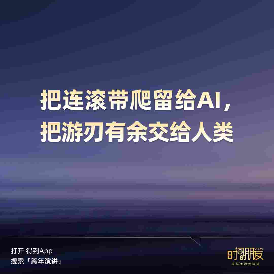 罗振宇2026“时间的朋友”跨年演讲全文(图168) 罗振宇2026“时间的朋友”跨年演讲全文(图168)