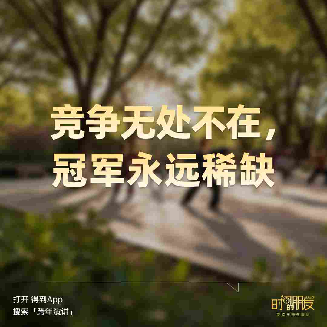 罗振宇2026“时间的朋友”跨年演讲全文(图184) 罗振宇2026“时间的朋友”跨年演讲全文(图184)