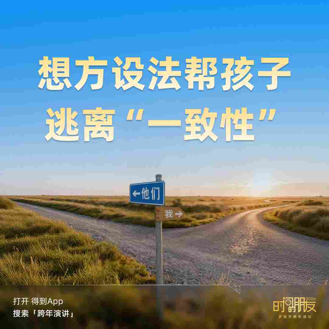 罗振宇2026“时间的朋友”跨年演讲全文(图202) 罗振宇2026“时间的朋友”跨年演讲全文(图202)