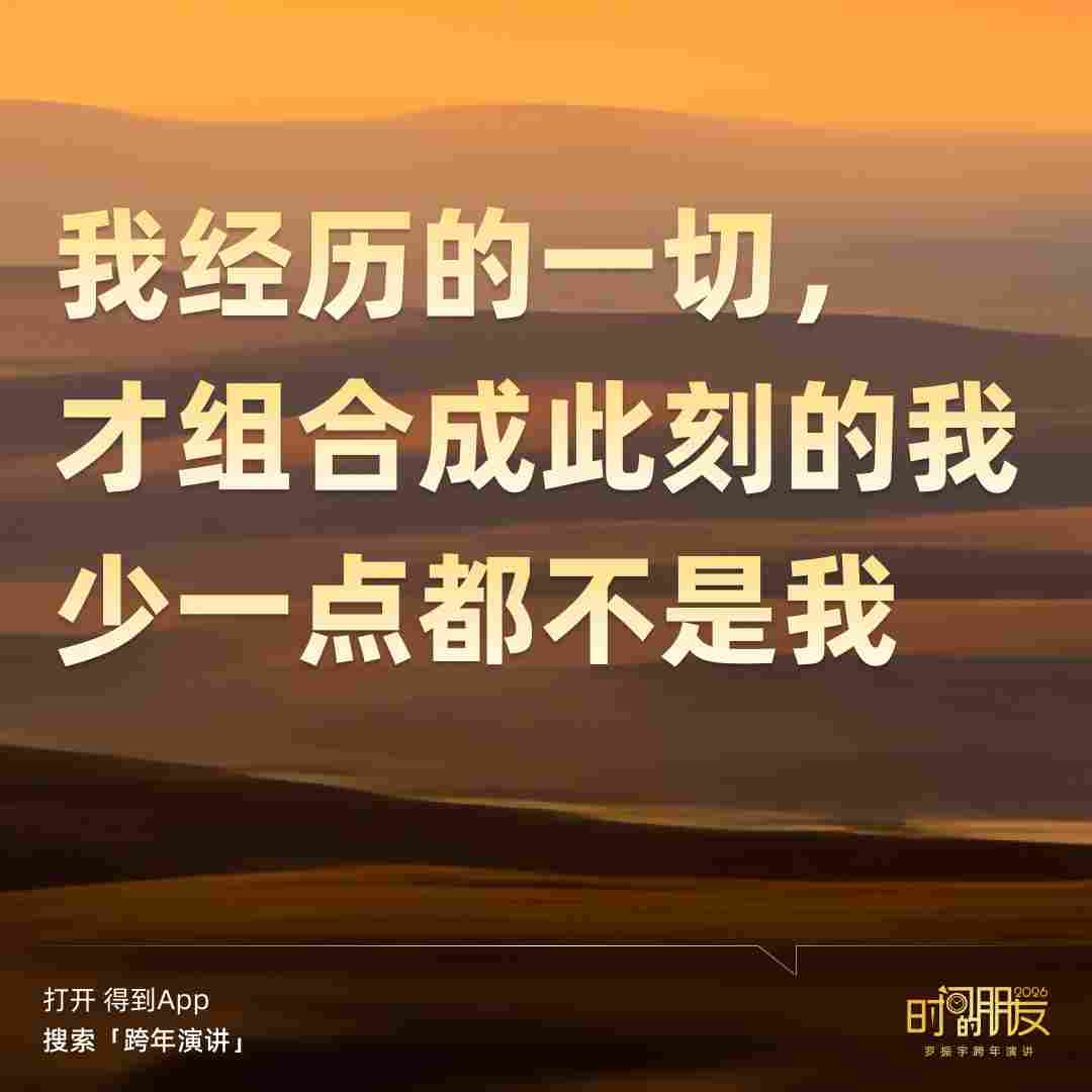 罗振宇2026“时间的朋友”跨年演讲全文(图203) 罗振宇2026“时间的朋友”跨年演讲全文(图203)