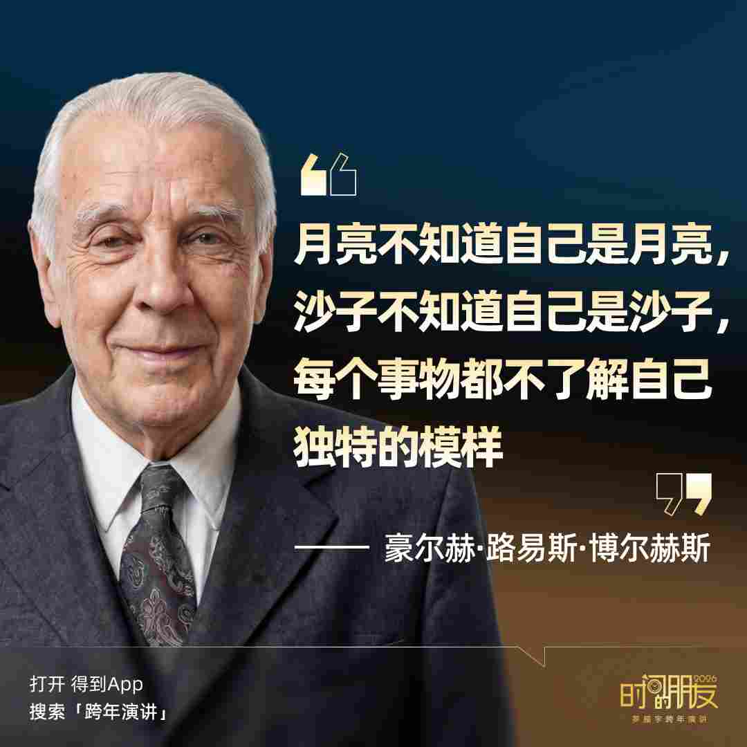 罗振宇2026“时间的朋友”跨年演讲全文(图214) 罗振宇2026“时间的朋友”跨年演讲全文(图214)