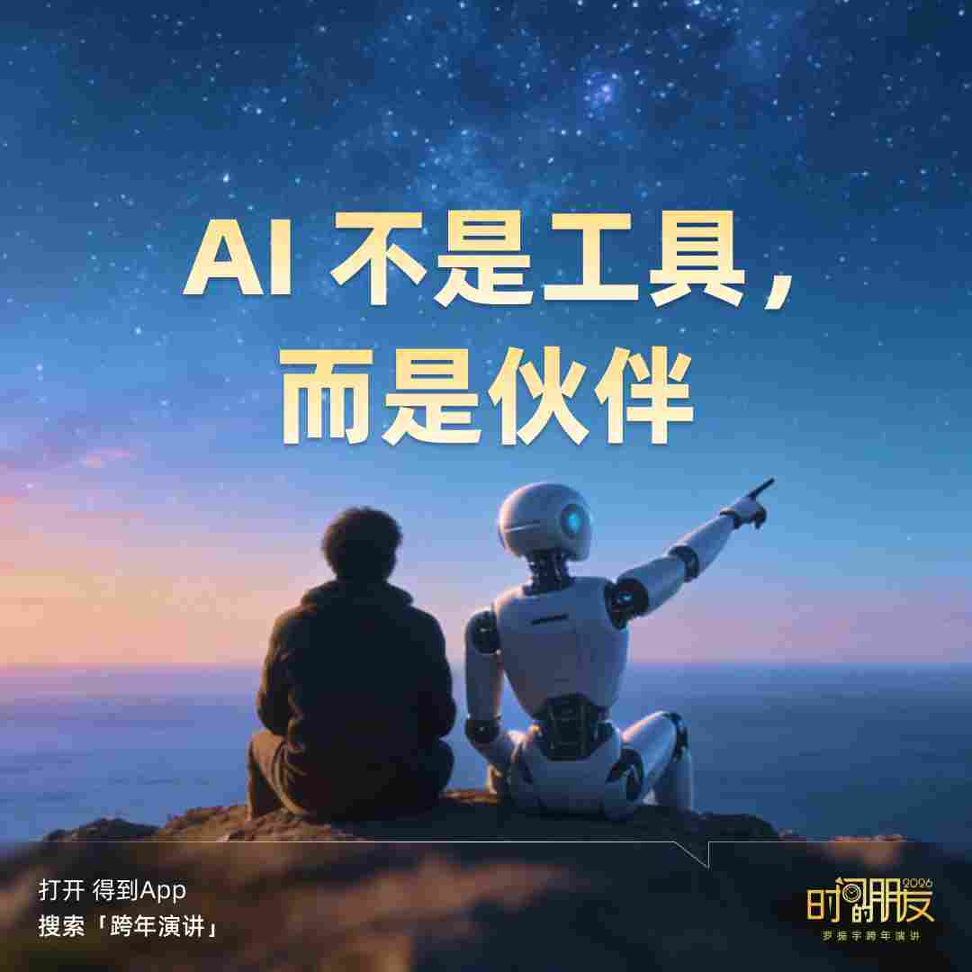 罗振宇2026“时间的朋友”跨年演讲全文(图220) 罗振宇2026“时间的朋友”跨年演讲全文(图220)