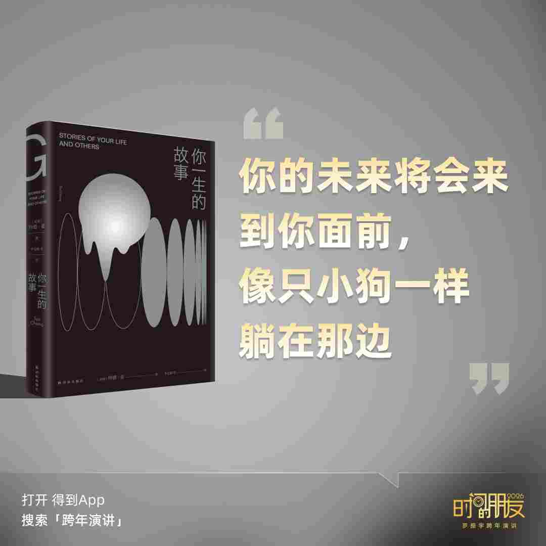 罗振宇2026“时间的朋友”跨年演讲全文(图271) 罗振宇2026“时间的朋友”跨年演讲全文(图271)