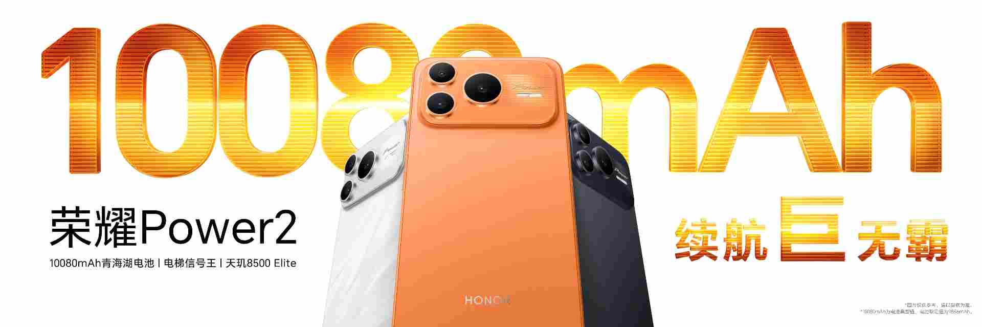 打破行业续航、通信天花板 全新户外轻旗舰荣耀 Power2 发布(图1)