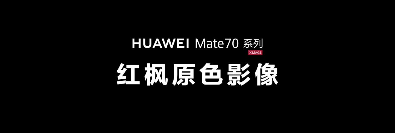 华为 Mate 70 系列新年至高立省 1800 元，4599 元起拿下旅拍神器！(图3)