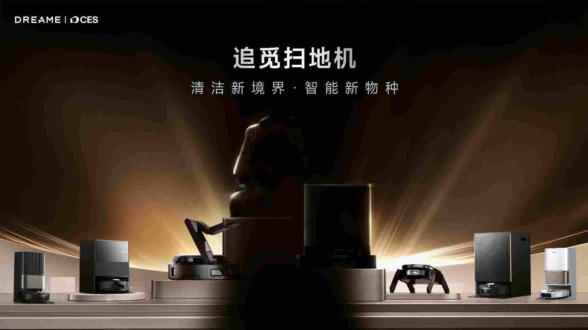 具身智能领衔，追觅扫地机将携强大阵容亮相 CES 2026(图1)