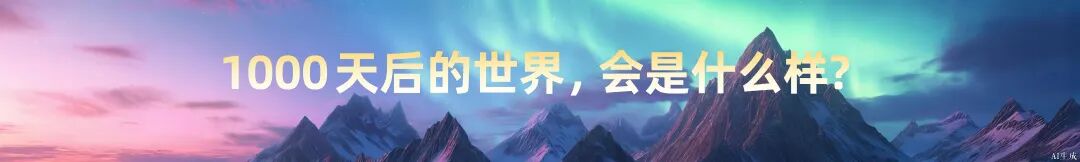 罗振宇2026“时间的朋友”跨年演讲全文(图12)