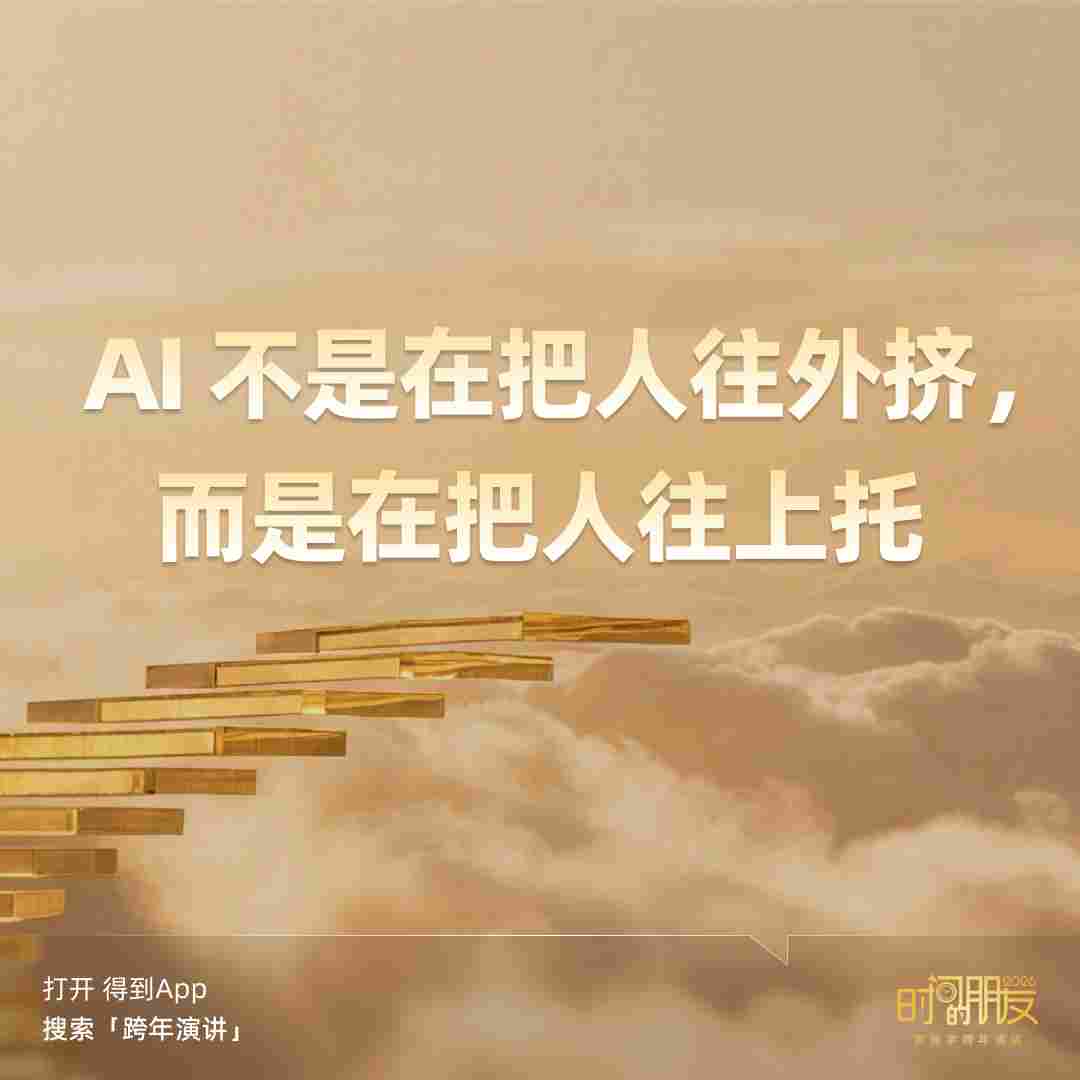 罗振宇2026“时间的朋友”跨年演讲全文(图33)