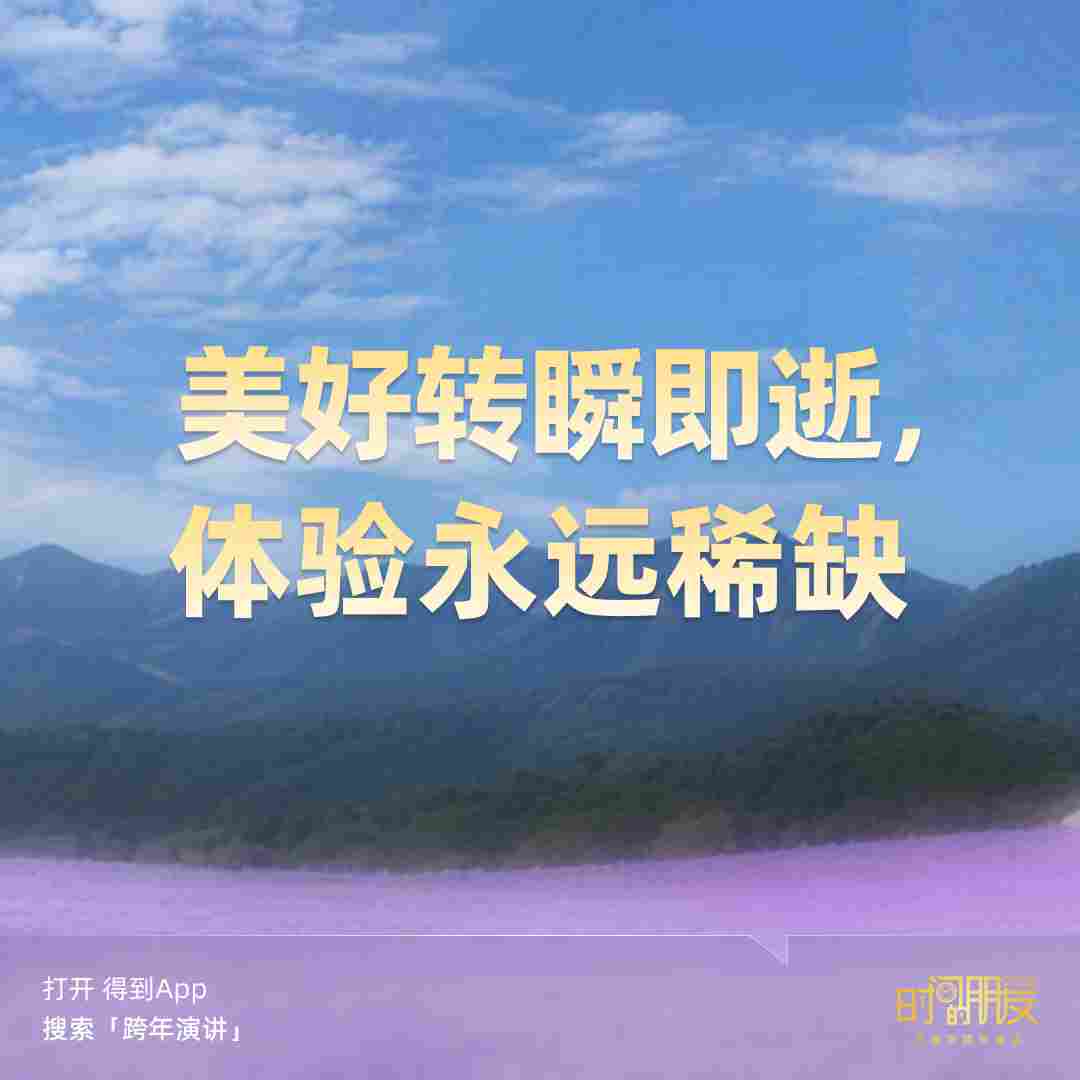 罗振宇2026“时间的朋友”跨年演讲全文(图44)