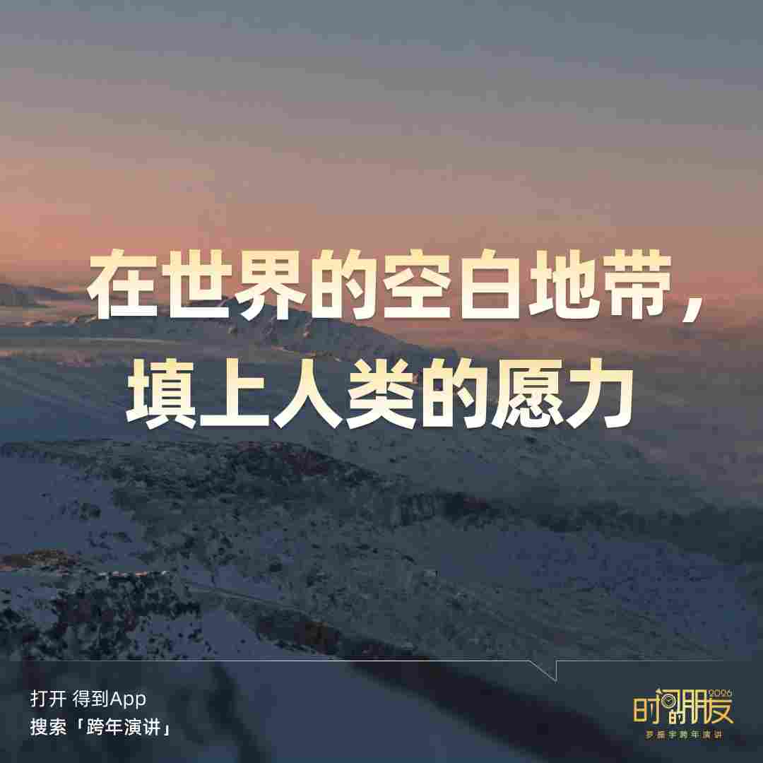 罗振宇2026“时间的朋友”跨年演讲全文(图100)