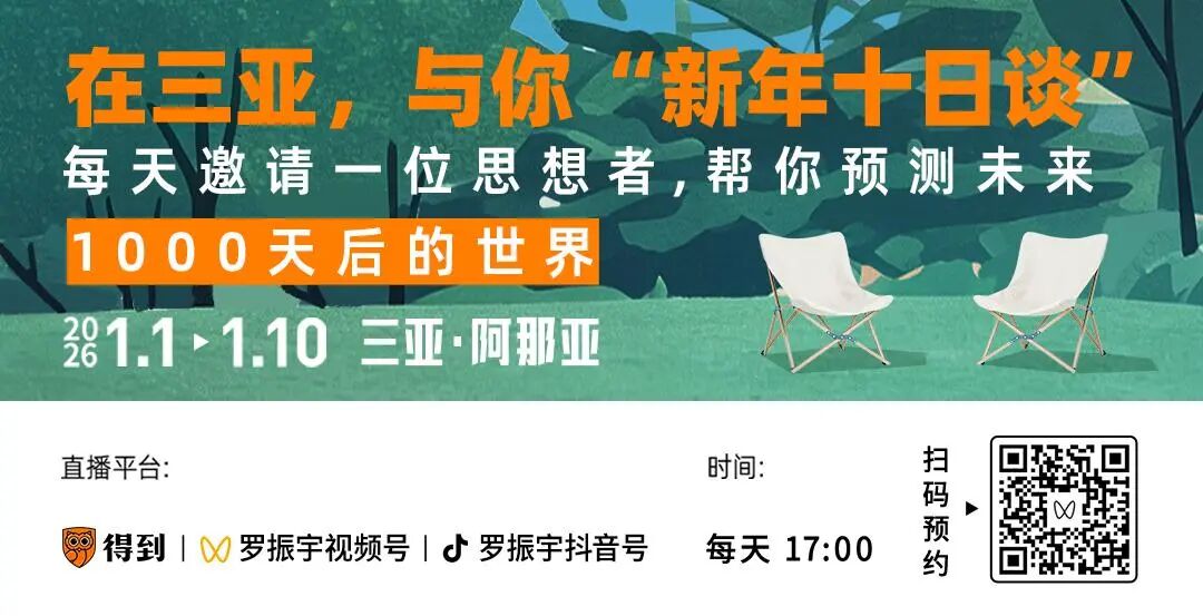 罗振宇2026“时间的朋友”跨年演讲全文(图102)