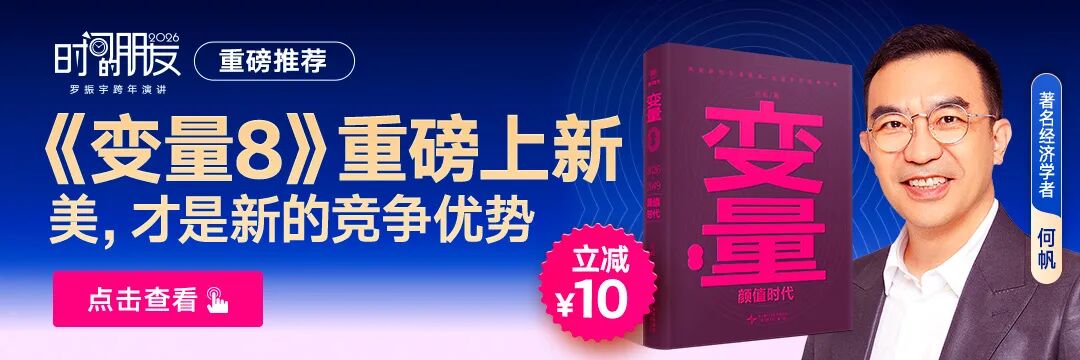 罗振宇2026“时间的朋友”跨年演讲全文(图105)