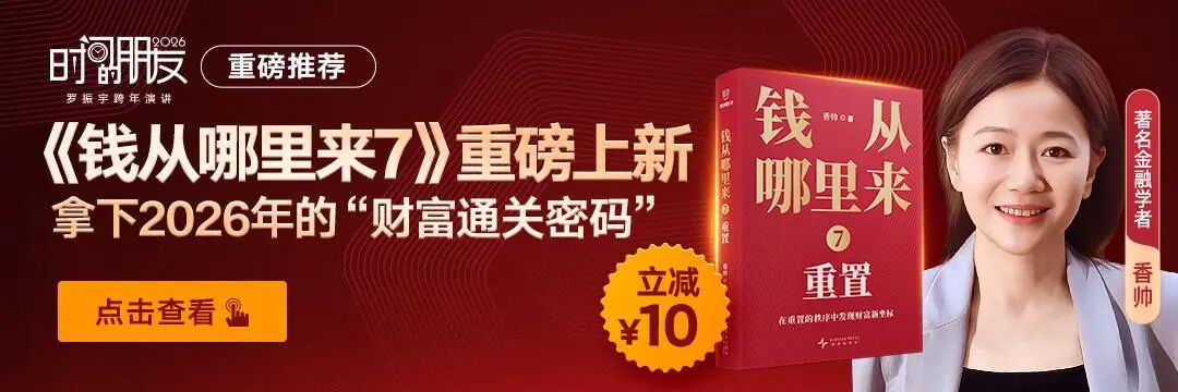 罗振宇2026“时间的朋友”跨年演讲全文(图106)