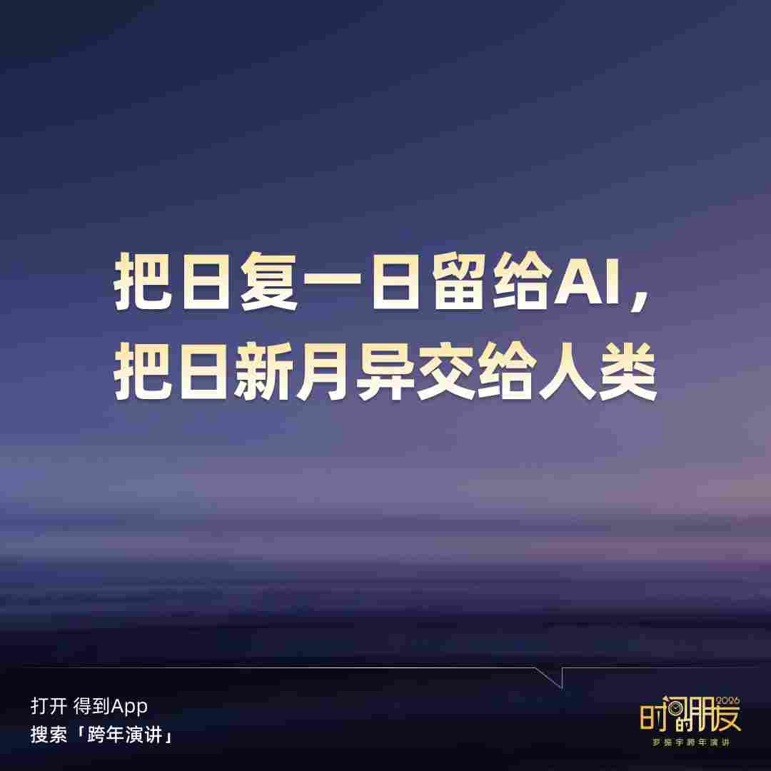 罗振宇2026“时间的朋友”跨年演讲全文(图166)