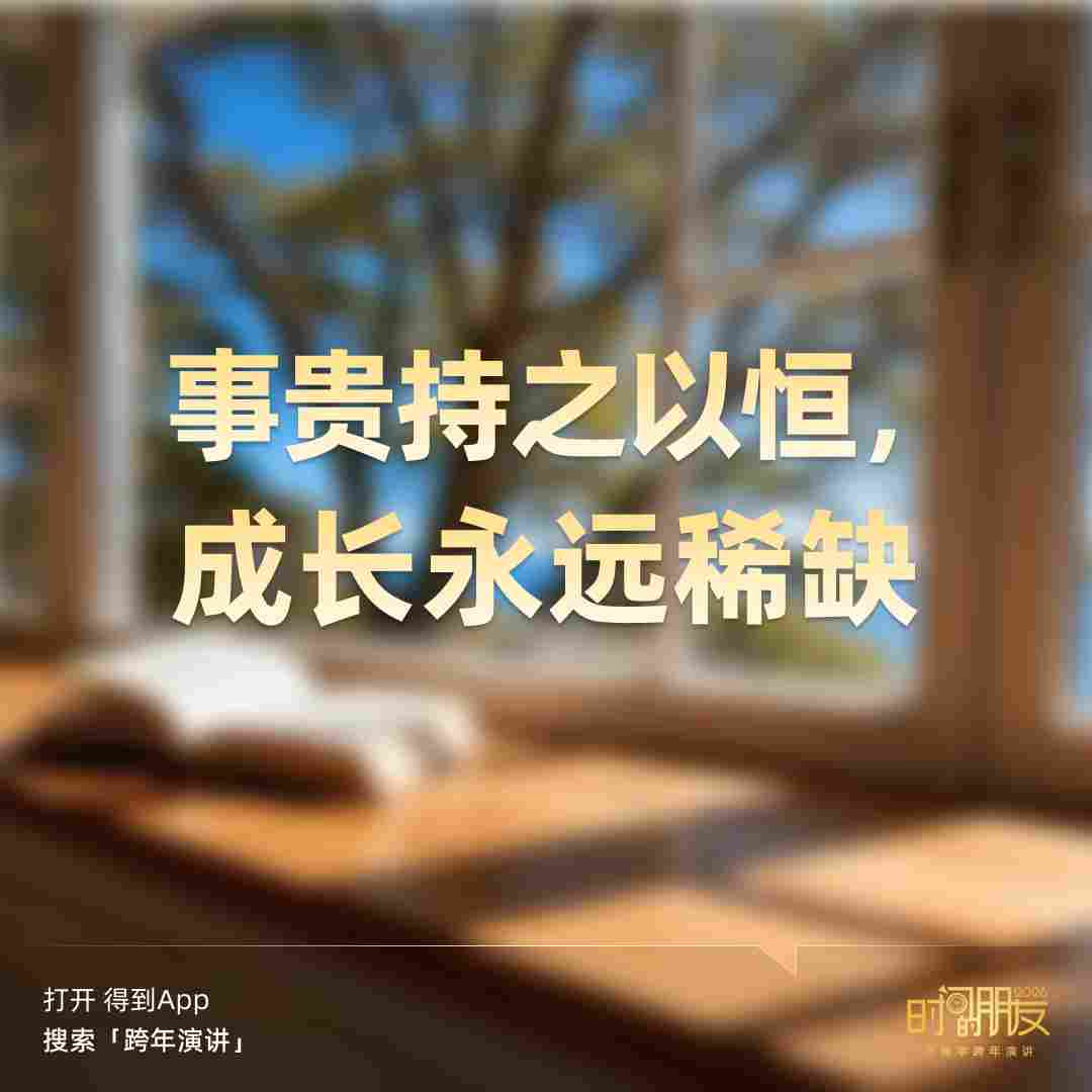 罗振宇2026“时间的朋友”跨年演讲全文(图185)