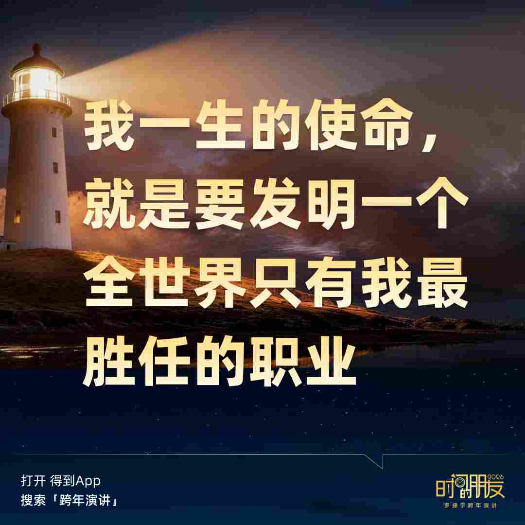 罗振宇2026“时间的朋友”跨年演讲全文(图201)