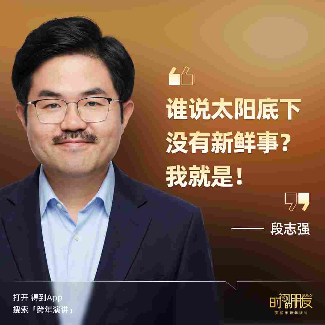 罗振宇2026“时间的朋友”跨年演讲全文(图208)