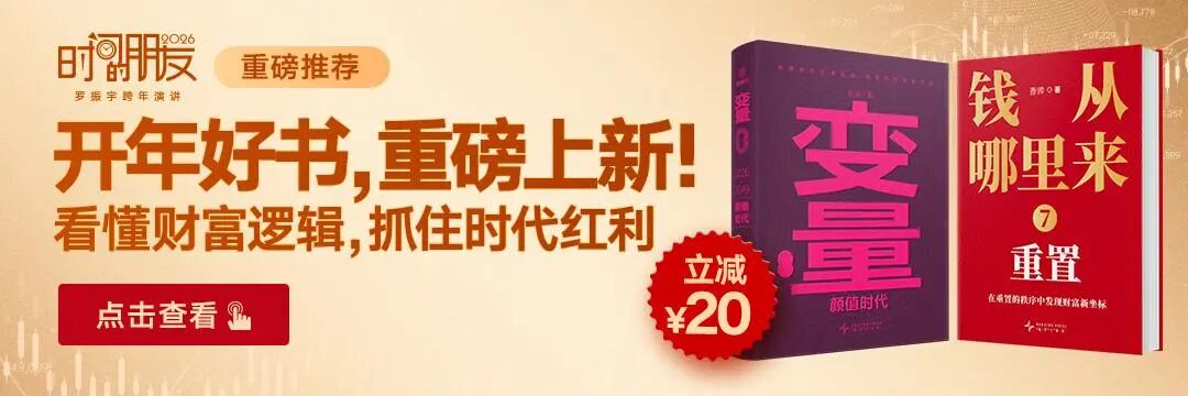 罗振宇2026“时间的朋友”跨年演讲全文(图243)