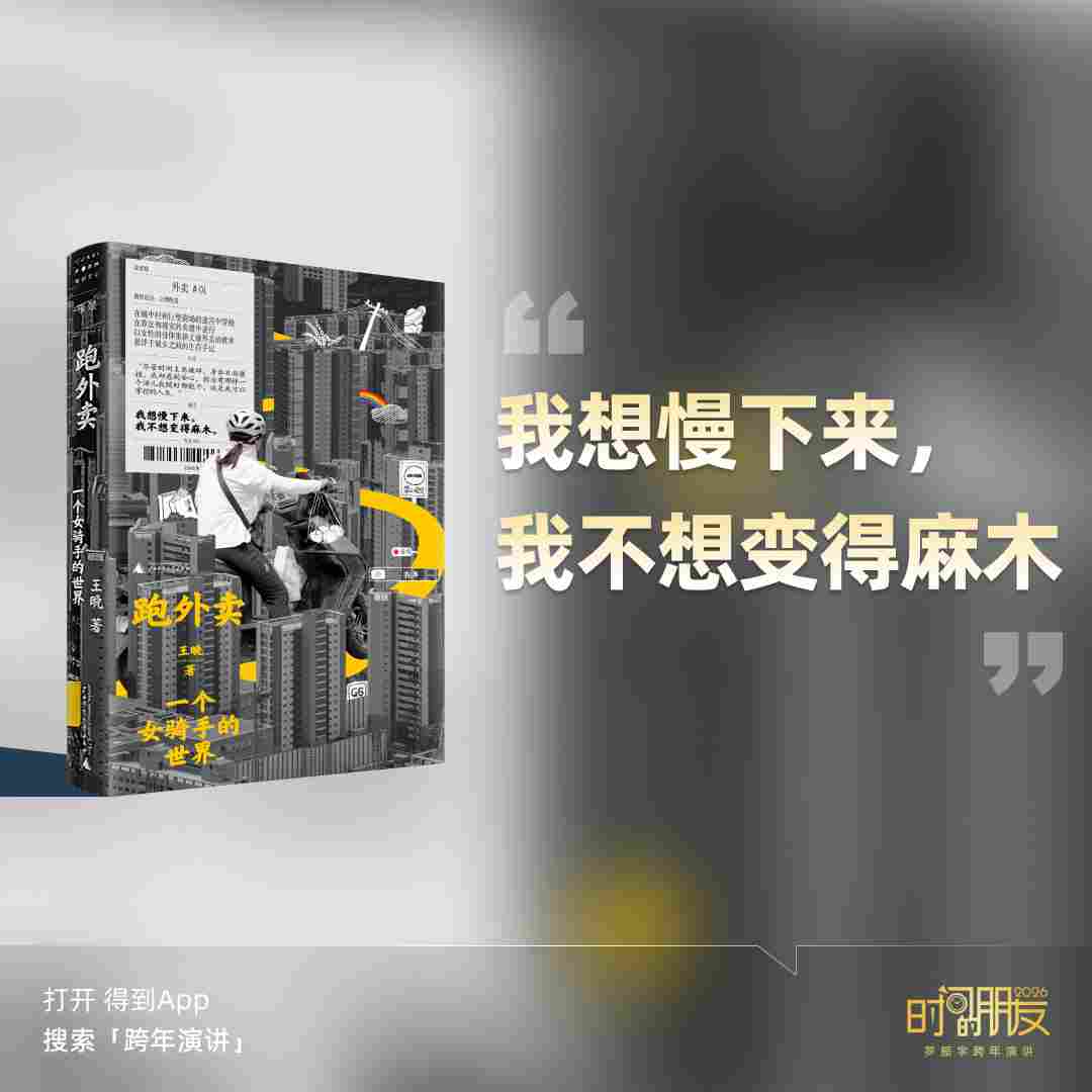 罗振宇2026“时间的朋友”跨年演讲全文(图269)