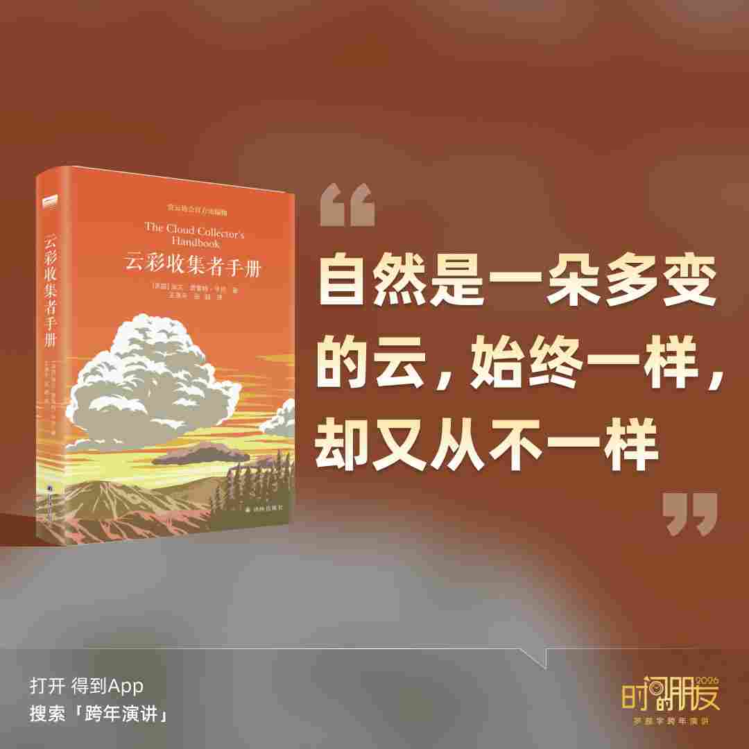 罗振宇2026“时间的朋友”跨年演讲全文(图273)