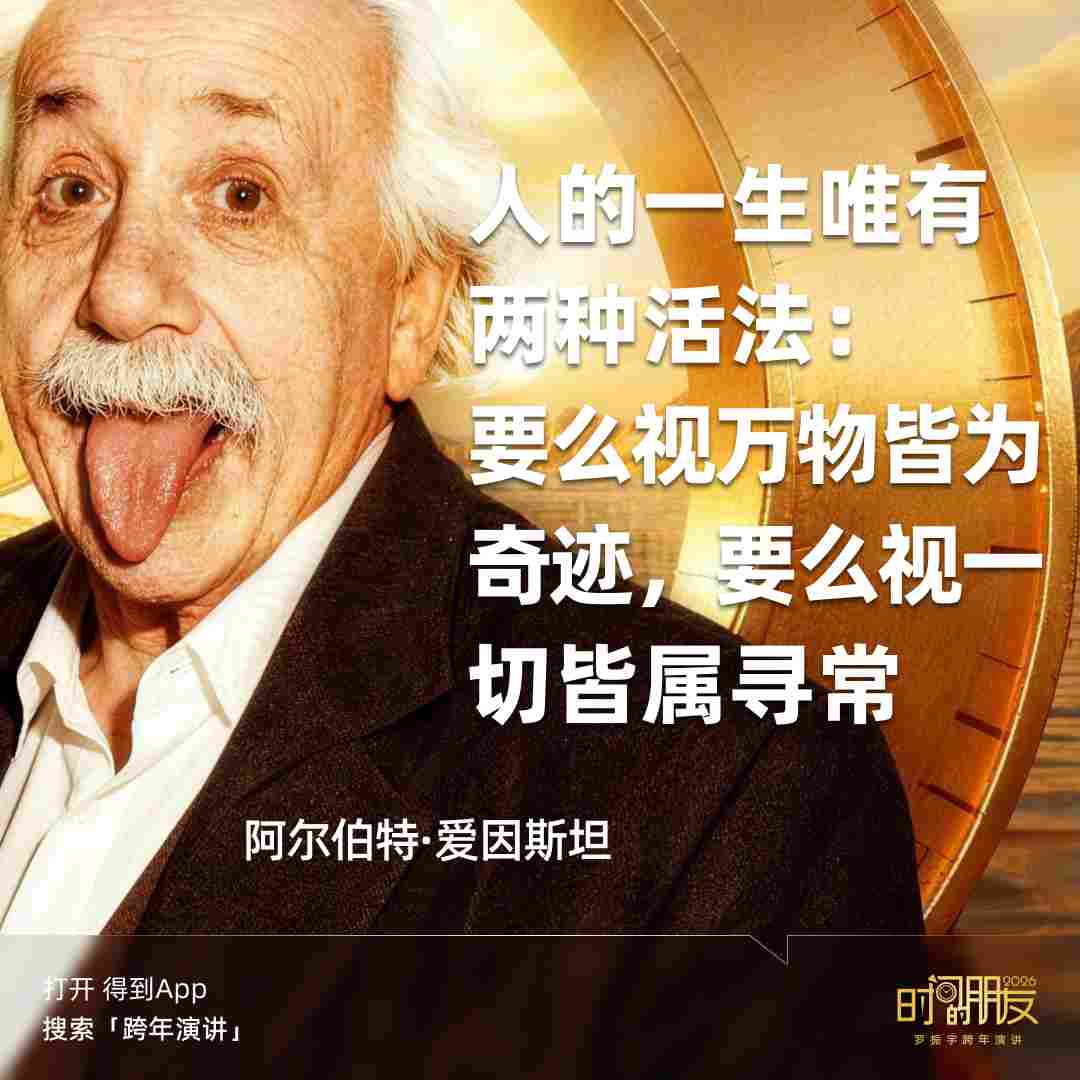 罗振宇2026“时间的朋友”跨年演讲全文(图276)