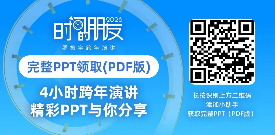 罗振宇2026“时间的朋友”跨年演讲全文(图277)