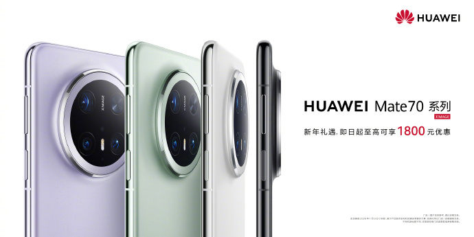 华为 Mate 70 系列新年至高立省 1800 元，4599 元起拿下旅拍神器！(图8)