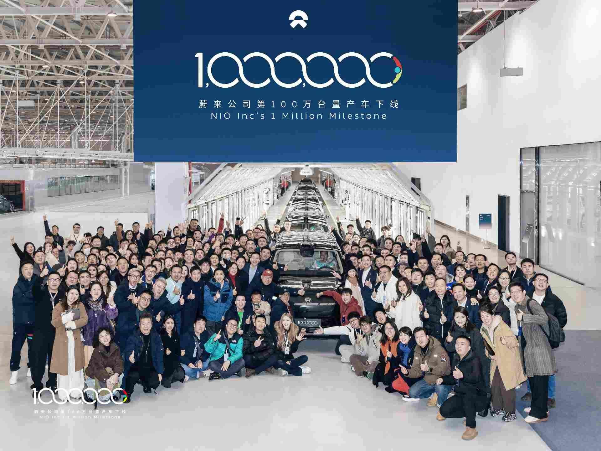 蔚来公司第 100 万台量产车下线，李斌称公司发展迈入第三阶段(图1)