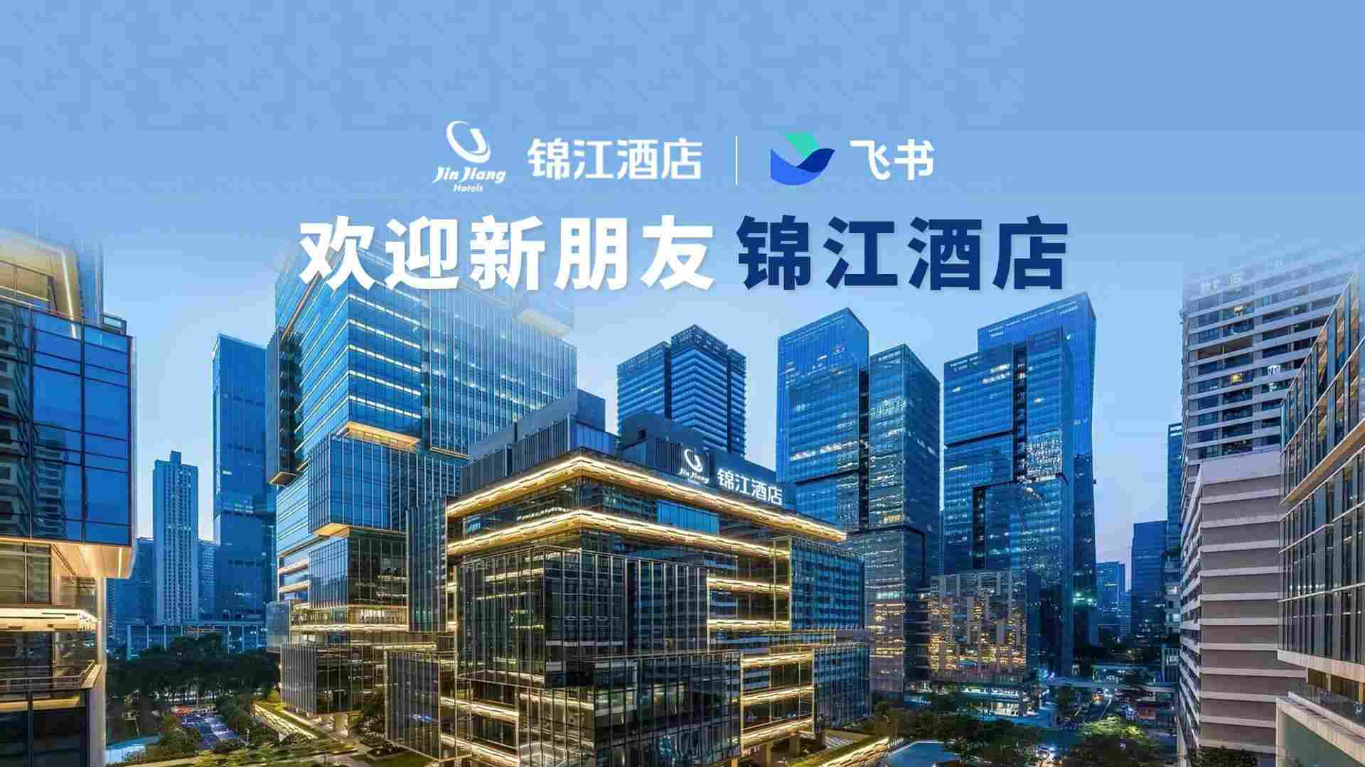 锦江酒店（中国区）携手飞书发布「锦鲲」平台，打造酒店行业 AI 赋能新标杆(图1)