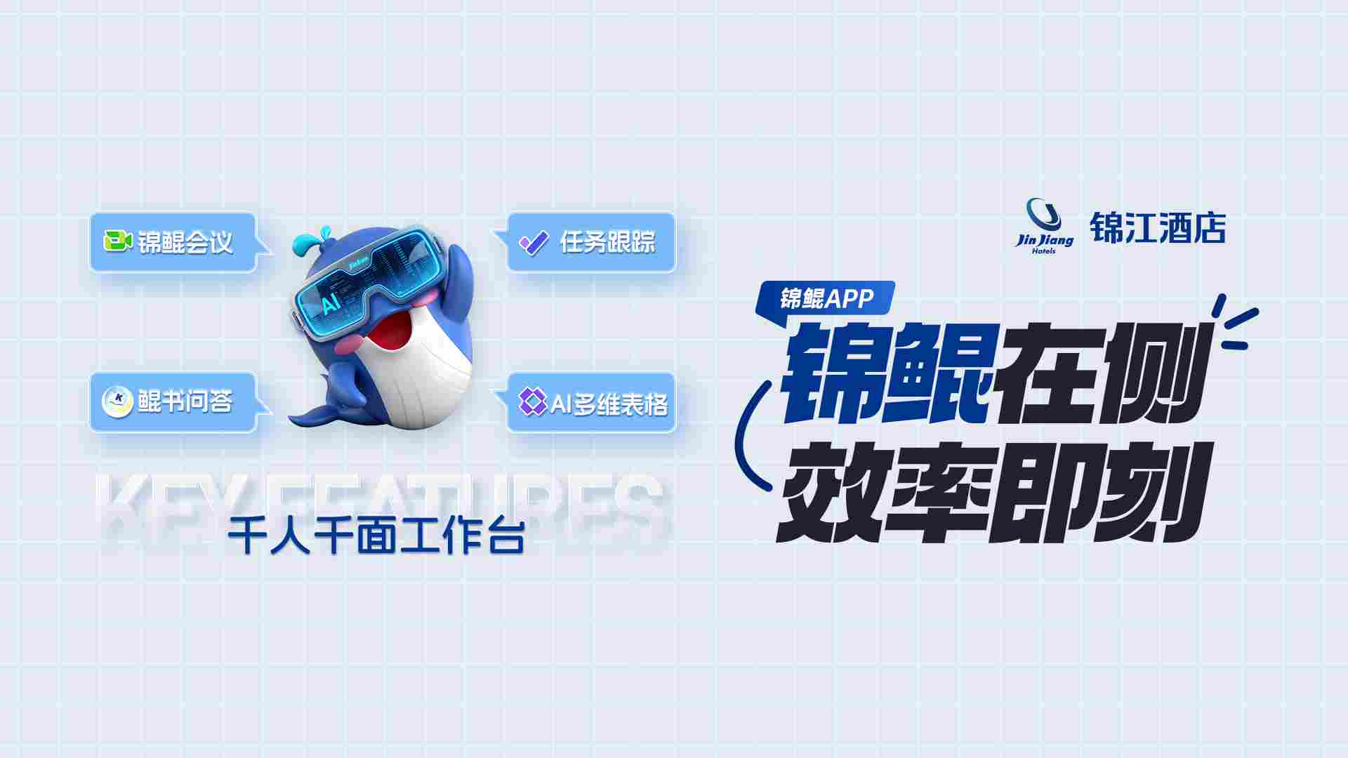 锦江酒店(中国区)携手飞书发布「锦鲲」平台,打造酒店行业 AI 赋能新标杆(图4) 锦江酒店(中国区)携手飞书发布「锦鲲」平台,打造酒店行业 AI 赋能新标杆(图4)