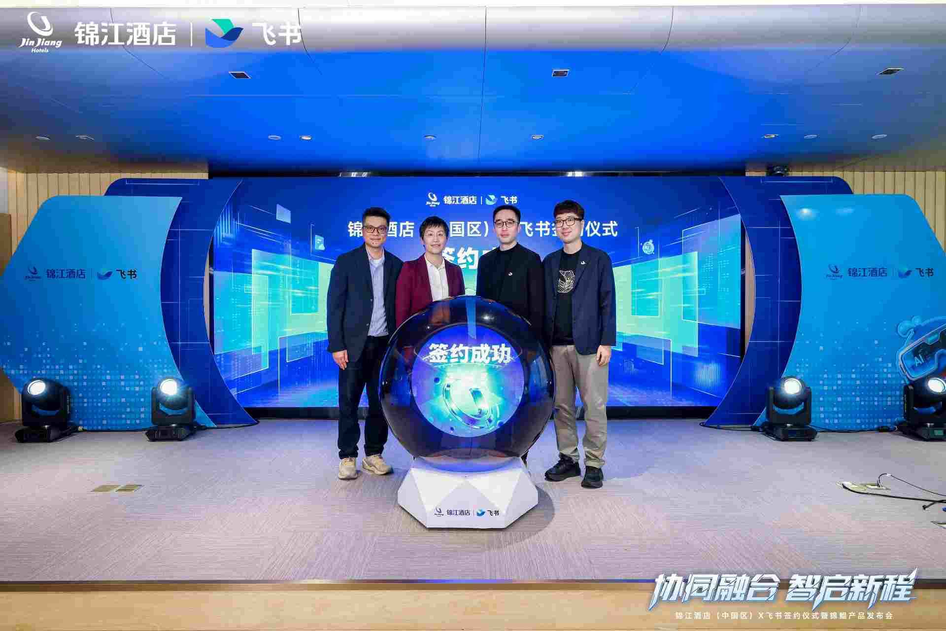 锦江酒店(中国区)携手飞书发布「锦鲲」平台,打造酒店行业 AI 赋能新标杆(图5) 锦江酒店(中国区)携手飞书发布「锦鲲」平台,打造酒店行业 AI 赋能新标杆(图5)