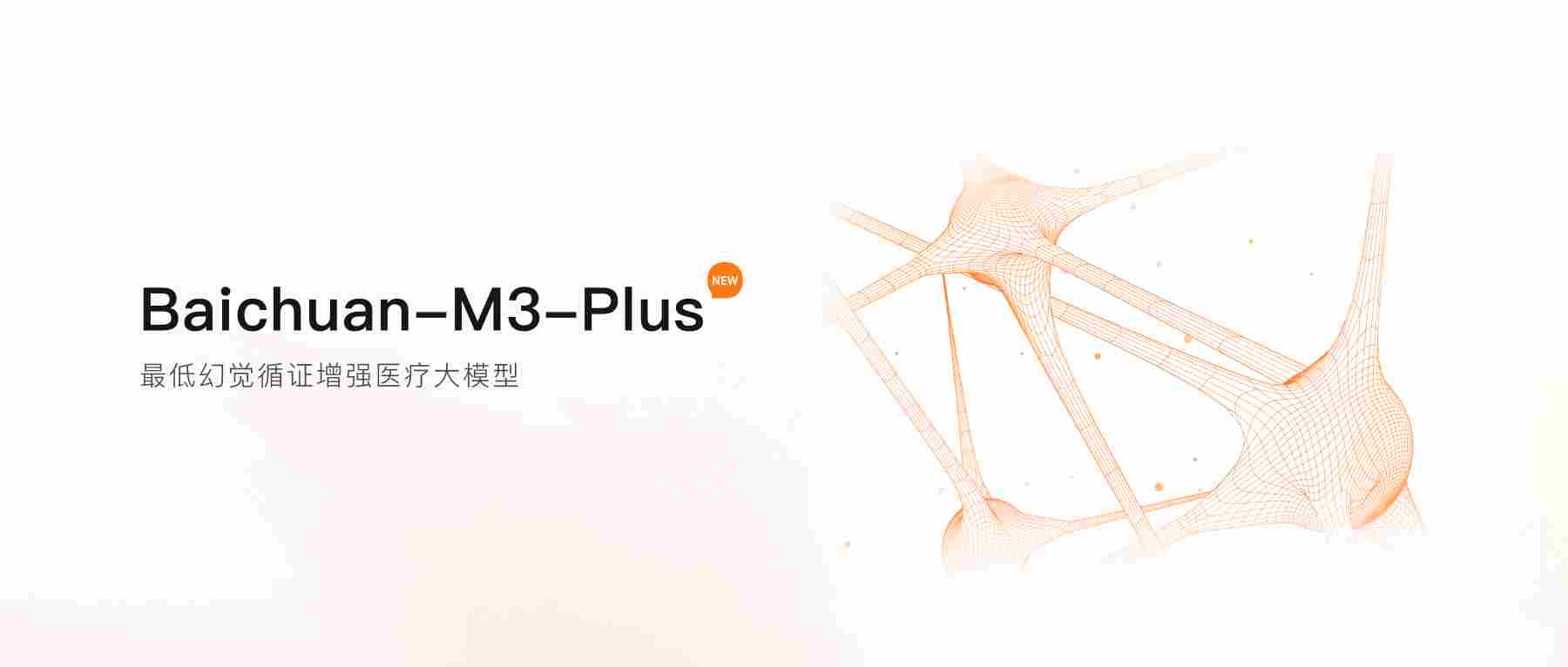 首创“证据锚定”技术，百川推出最低幻觉循证增强医疗大模型M3 Plus(图1)