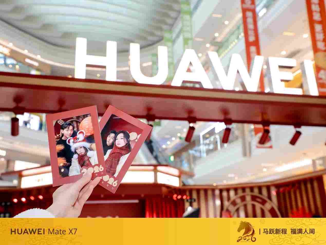 这个新年「新习俗」值得一试！去华为新年照相馆，拍一张科技含量超高的全家福(图3)