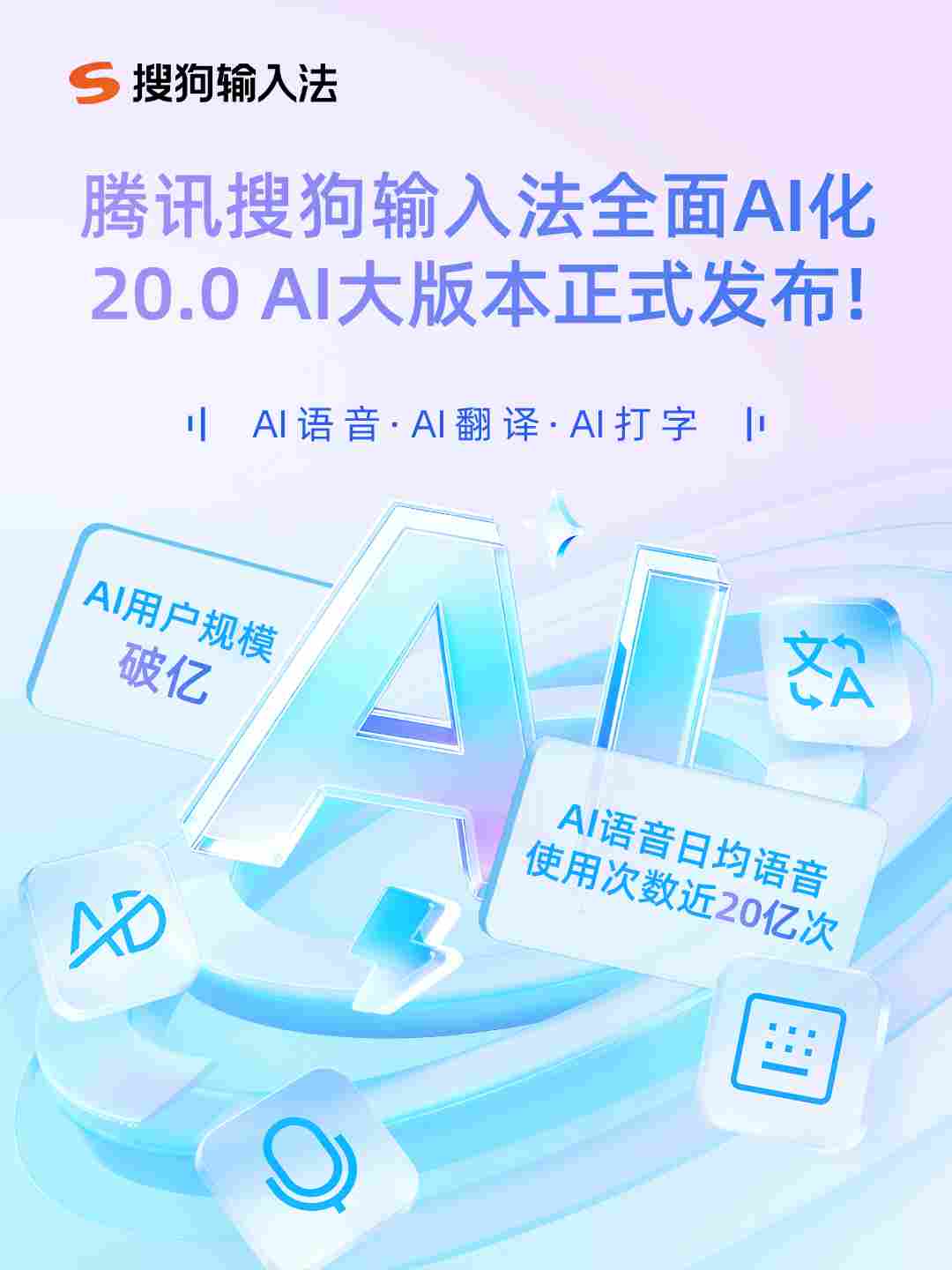搜狗输入法宣布全面AI化，升级发布20.0 AI 大版本，AI用户规模破亿(图1)