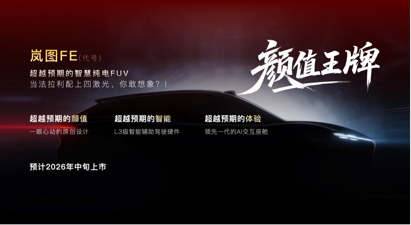 岚图 2026 新车计划曝光：四款车全都搭载领先 L3 智驾(图6)