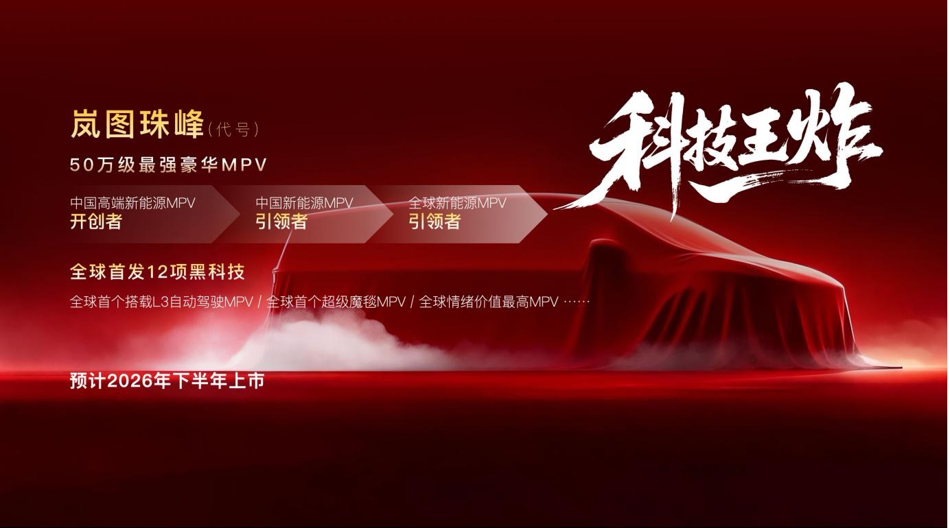 岚图 2026 新车计划曝光：四款车全都搭载领先 L3 智驾(图7)