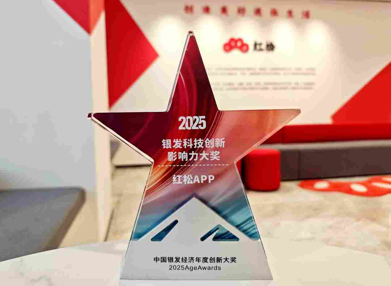 红松APP斩获2025银发科技创新影响力大奖，推动银发数字社区升级(图1)