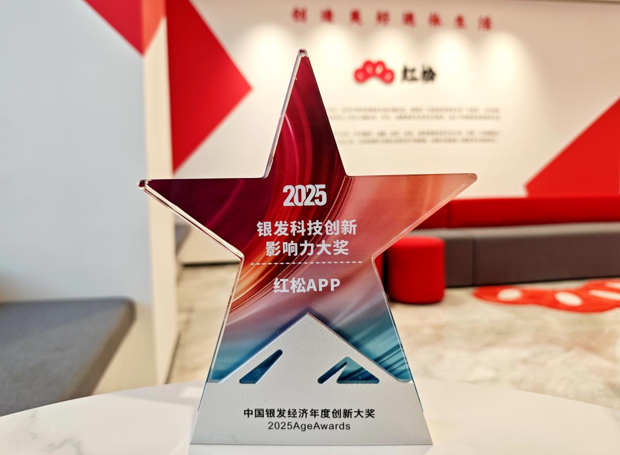 红松APP斩获2025银发科技创新影响力大奖，推动银发数字社区升级(图2)